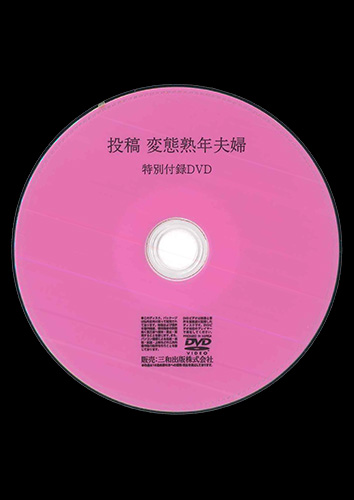 【付録DVD販売】投稿 変態熟年夫婦