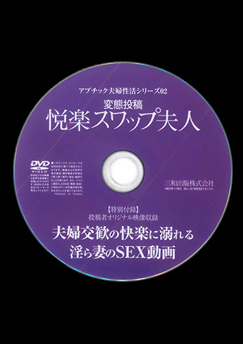 【付録DVD販売】変態投稿　悦楽スワップ夫人