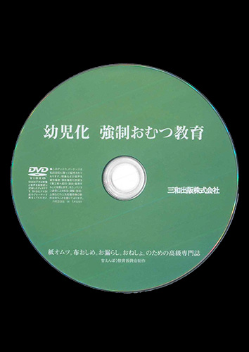 【付録DVD販売】幼児化強制おむつ教育