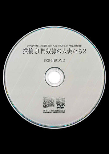 【付録DVD販売】投稿・肛門奴隷の人妻たち2