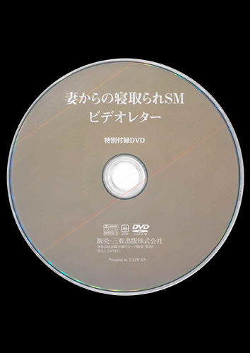 【付録DVD販売】妻からの寝取られSMビデオレター