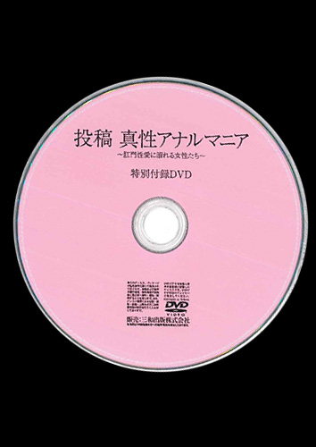 【付録DVD販売】投稿　真性アナルマニア