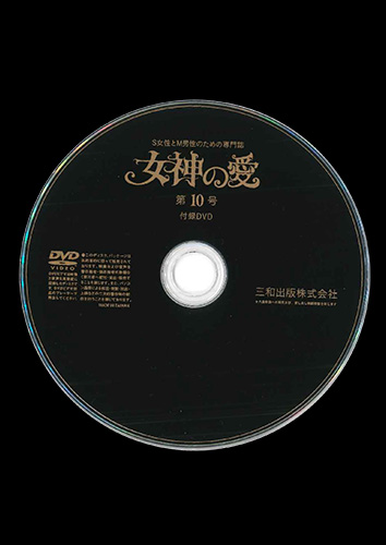 【付録DVD販売】別冊秘性 女神の愛 第10号