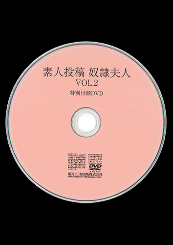 【付録DVD販売】素人投稿 奴隷夫人VOL.2