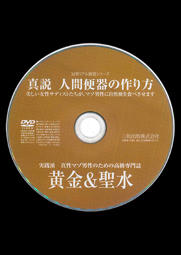 【付録DVD販売】真説 人間便器の作り方