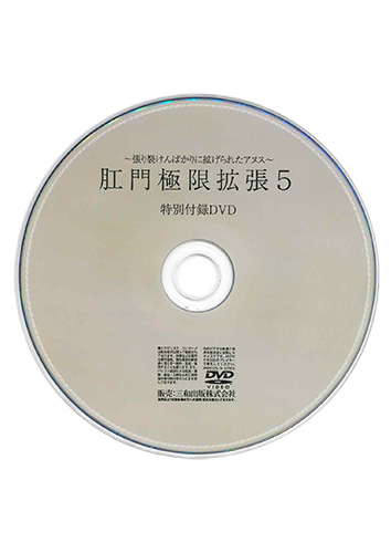 【付録DVD販売】肛門極限拡張 5