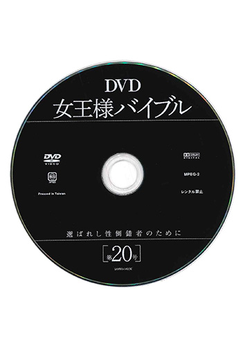 【付録DVD販売】DVD女王様バイブル 第20号