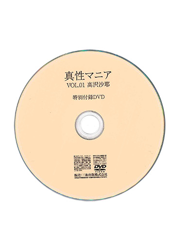 【付録DVD販売】真性マニアVol.01