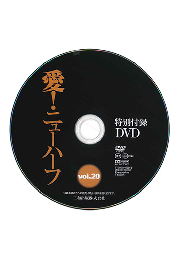 【付録DVD販売】愛! ニューハーフ Vol.20