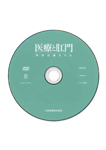 【付録DVD販売】医療と肛門