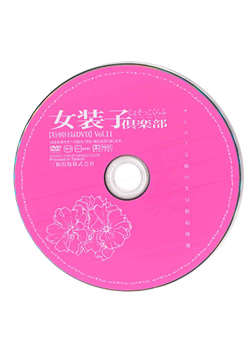 【付録DVD販売】女装子倶楽部 Vol.11