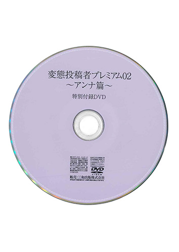 【付録DVD販売】変態投稿者プレミアム02【アンナ篇】