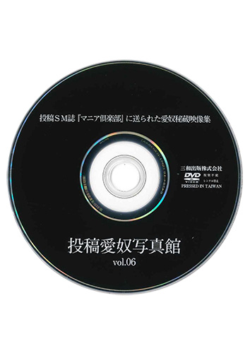 【付録DVD販売】投稿愛奴写真館vol.6