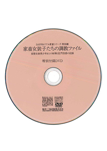 【付録DVD販売】家畜女装子たちの調教ファイル