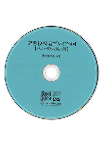 【付録DVD販売】変態投稿者プレミアム04【バニー 野外露出篇】