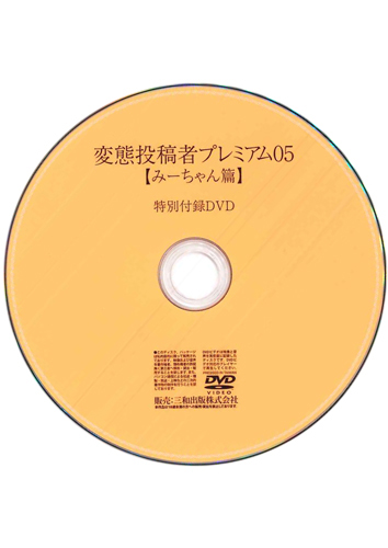 【付録DVD販売】変態投稿者プレミアム05【みーちゃん篇】