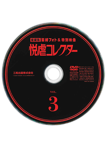 【付録DVD販売】悦虐コレクターVOL.3