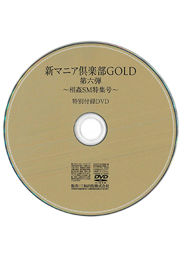 【付録DVD販売】新マニア倶楽部GOLD第六弾