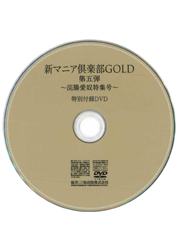 【付録DVD販売】新マニア倶楽部GOLD第五弾