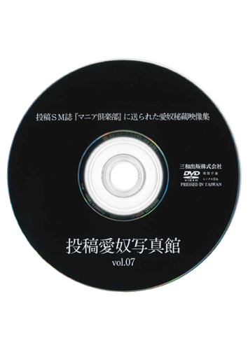 【付録DVD販売】投稿愛奴写真館vol.7