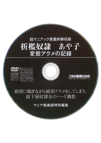 【付録DVD販売】折檻奴隷あや子変態アクメの記録