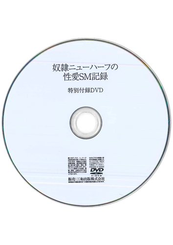 【付録DVD販売】奴隷ニューハーフの性愛SM記録