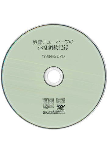 【付録DVD販売】奴隷ニューハーフの淫乱調教記録