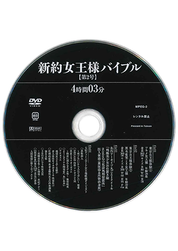 【付録DVD販売】新約女王様バイブル第2号