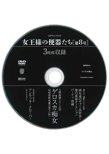 【付録DVD販売】女王様の便器たち 第8号