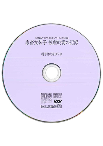 【付録DVD販売】家畜女装子 被虐純愛の記録