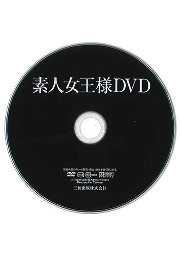 【付録DVD販売】素人女王様DVD
