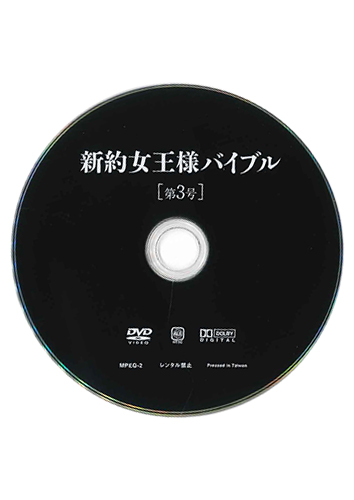 【付録DVD販売】新約女王様バイブル 第3号