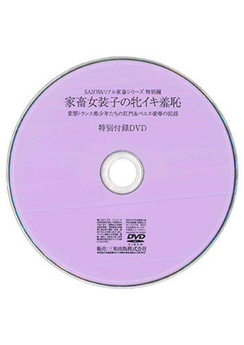 【付録DVD販売】家畜女装子の牝イキ羞恥