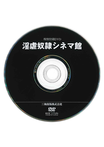 【付録DVD販売】淫虐奴隷シネマ館