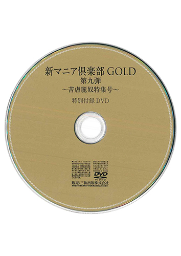【付録DVD販売】新マニア倶楽部GOLD第九弾〜苦虐麗奴特集号〜