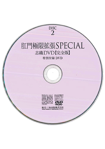 【付録DVD販売】肛門極限拡張SPECIAL 志織DVD DISC2