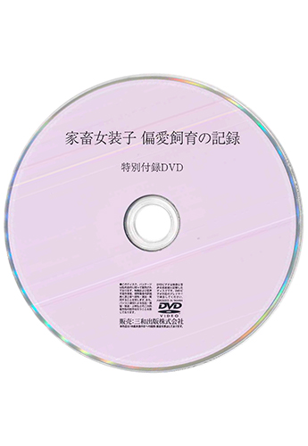 【付録DVD販売】家畜女装子 偏愛飼育の記録