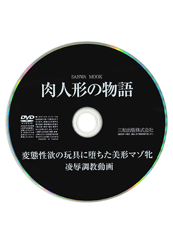 【付録DVD販売】肉人形の物語