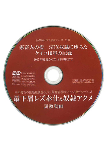 【付録DVD販売】家畜人の檻 SEX奴隷に堕ちたケイコ10年の記録