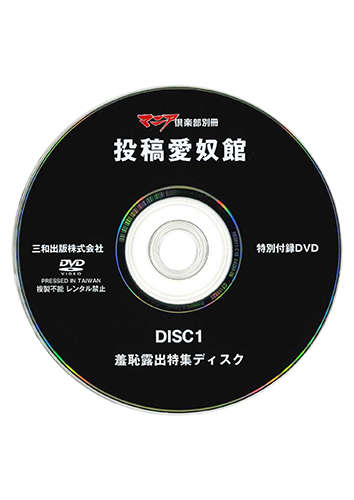 【付録DVD販売】マニア倶楽部別冊 投稿愛奴館　DISC1