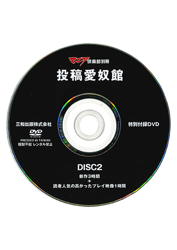 【付録DVD販売】マニア倶楽部別冊 投稿愛奴館　DISC2