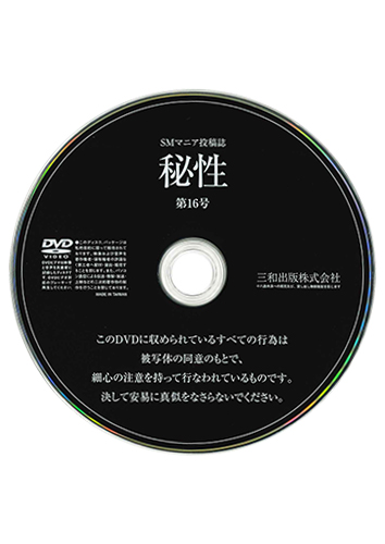 【付録DVD販売】秘性 VOL.16