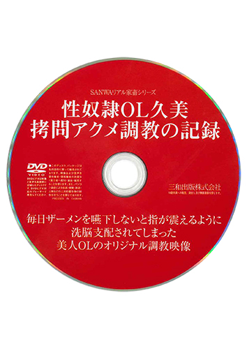 【付録DVD販売】性奴隷OL久美 拷問アクメ調教の記録