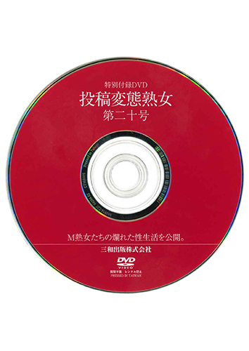 【付録DVD販売】投稿変態熟女　第20号記念特別号