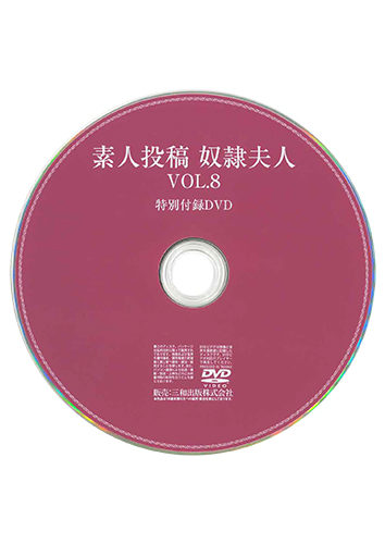 【付録DVD販売】素人投稿奴隷夫人VOL.8