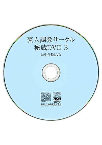 【付録DVD販売】素人調教サークル秘蔵DVD 3