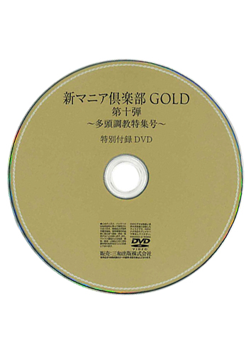 【付録DVD販売】新マニア倶楽部GOLD 第十弾 多頭調教特集号