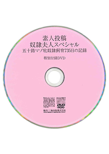 【付録DVD販売】素人投稿 奴隷夫人スペシャル 五十路マゾ牝 奴隷飼育735日の記録