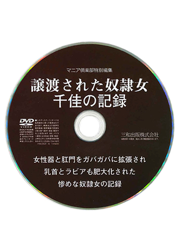 【付録DVD販売】譲渡された奴隷女 千佳の記録