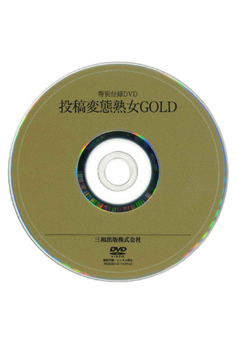 【付録DVD販売】投稿変態熟女GOLD